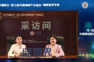 董事长冯琏受访《健康界》
