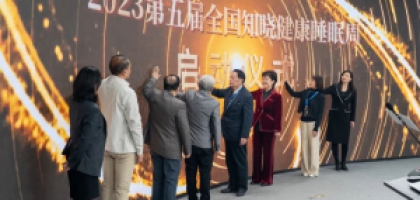 中国睡眠大会|健康基石 共好睡眠
