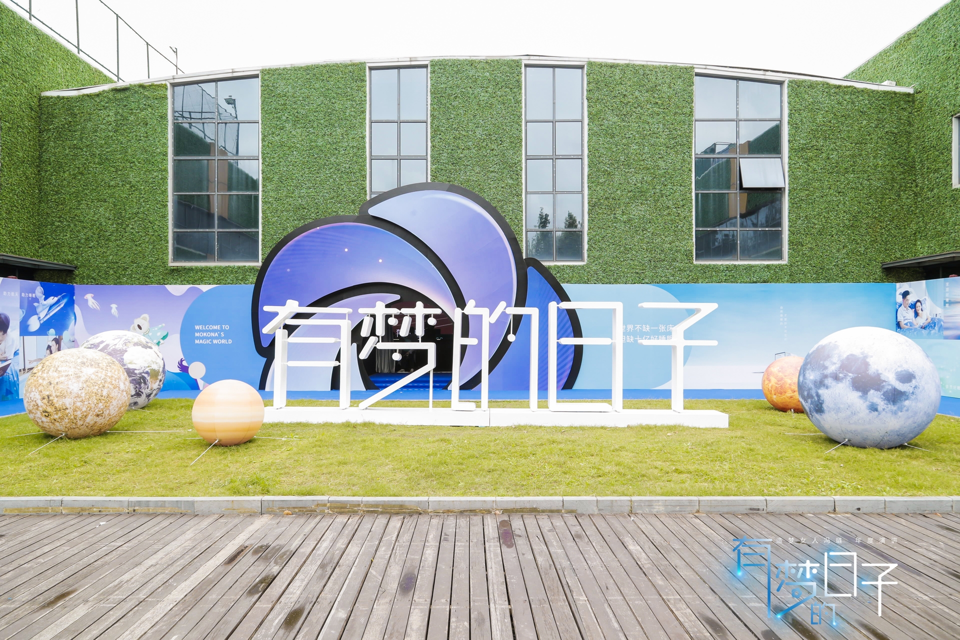 《有梦的日子》造梦女人年度演讲在上海成功举行(图1)
