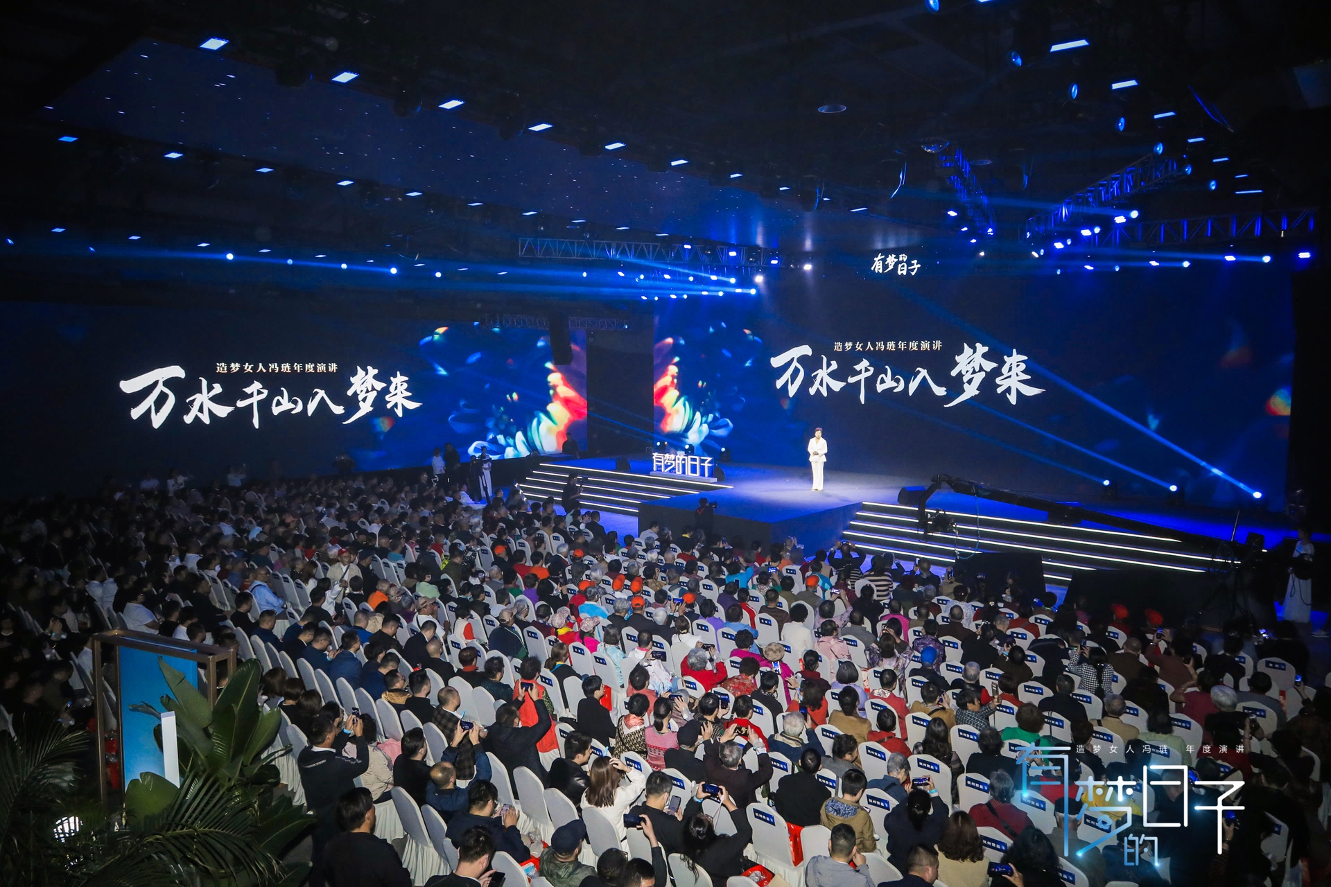 《有梦的日子》造梦女人年度演讲在上海成功举行(图2)
