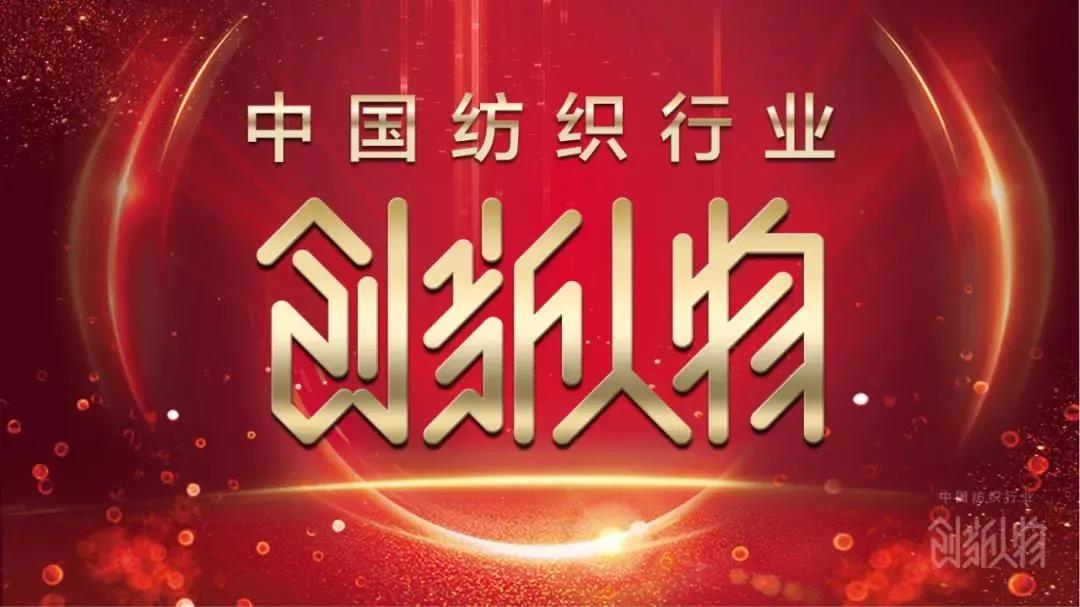 【创新人物】纺织行业年度表彰盛典在沪召开(图1)